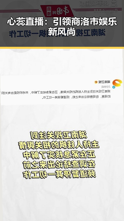 心蕊直播：引领商洛市娱乐新风尚