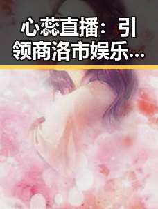 心蕊直播：引领商洛市娱乐新风尚