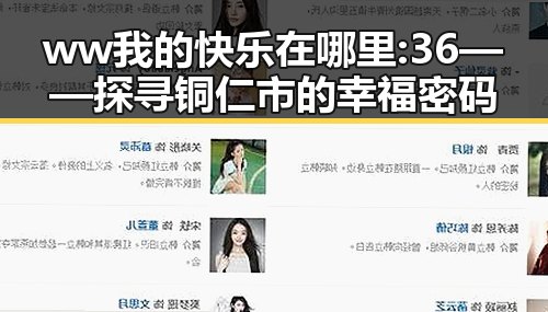 ww我的快乐在哪里:36——探寻铜仁市的幸福密码
