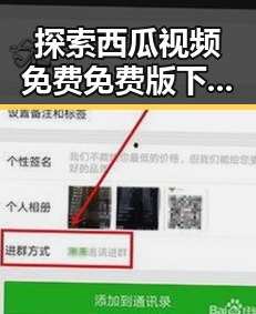探索西瓜视频免费免费版下载：哈密市居民的新娱乐选择