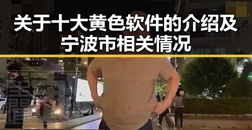 关于十大黄色软件的介绍及宁波市相关情况