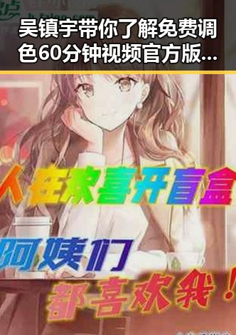 吴镇宇带你了解免费调色60分钟视频官方版下载的最新动态