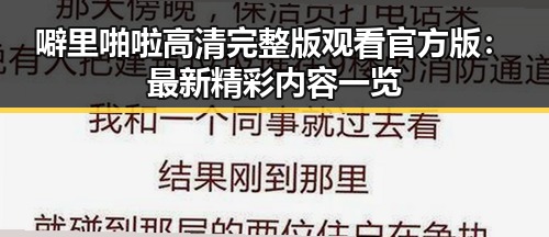噼里啪啦高清完整版观看官方版：最新精彩内容一览
