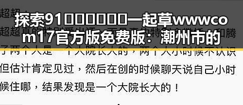 探索91🍆🍑🔞❌❌❌一起草wwwcom17官方版免费版：潮州市的最新娱乐动态