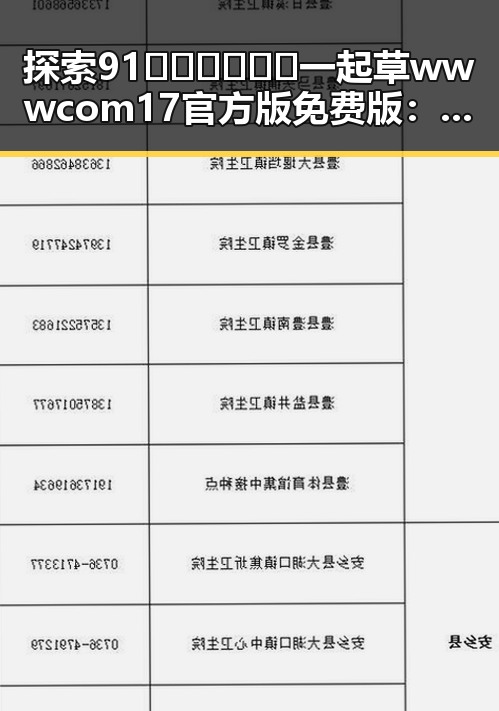 探索91🍆🍑🔞❌❌❌一起草wwwcom17官方版免费版：潮州市的最新娱乐动态