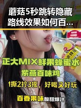 蘑菇5秒跳转隐藏路线效果如何百度安卓版：实测与分析