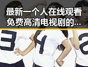 最新一个人在线观看免费高清电视剧的注官方版下载现状解析