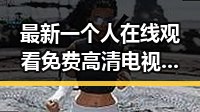 最新一个人在线观看免费高清电视剧的注官方版下载现状解析