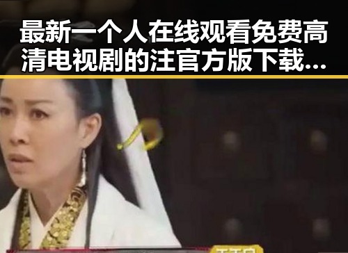 最新一个人在线观看免费高清电视剧的注官方版下载现状解析