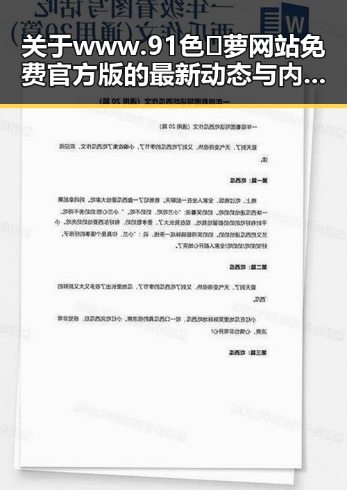 关于www.91色😍萝网站免费官方版的最新动态与内容分析