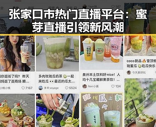 张家口市热门直播平台：蜜芽直播引领新风潮