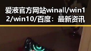 爱液官方网站winall/win12/win10/百度：最新资讯和安全指南