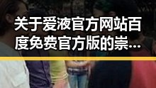 关于爱液官方网站百度免费官方版的崇左市最新动态