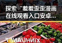 探索“羞羞歪歪漫画 在线观看入口安卓版”的最新动态与使用体验