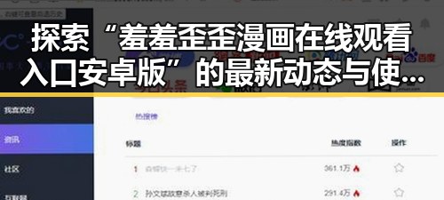 探索“羞羞歪歪漫画 在线观看入口安卓版”的最新动态与使用体验