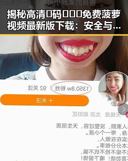 揭秘高清🈚码🔞❌♋免费菠萝视频最新版下载：安全与便利并存