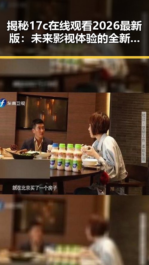 揭秘17c在线观看2026最新版：未来影视体验的全新突破
