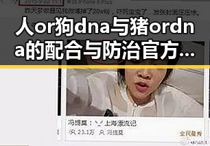 人or狗dna与猪ordna的配合与防治官方版下载：探索科学的前沿应用