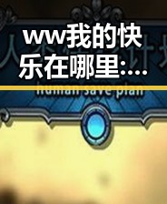 ww我的快乐在哪里:36 - 探索齐齐哈尔市的魅力与幸福感