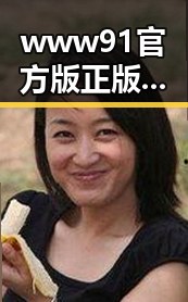 www91官方版正版下载：获取安全可靠的资源指南