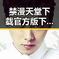 禁漫天堂下载官方版下载免费版：畅享高清动漫资源