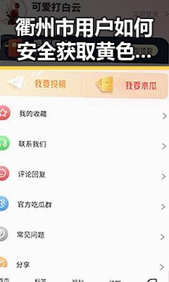 衢州市用户如何安全获取黄色91安装包下载