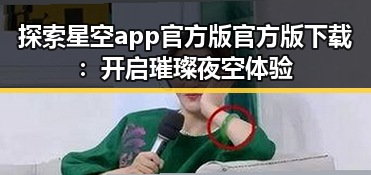 探索星空app官方版官方版下载：开启璀璨夜空体验