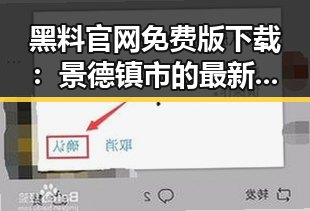 黑料 官网免费版下载：景德镇市的最新揭密