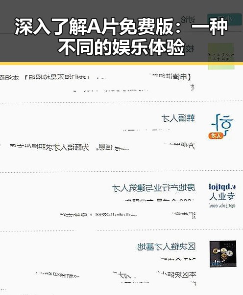 深入了解A片免费版：一种不同的娱乐体验