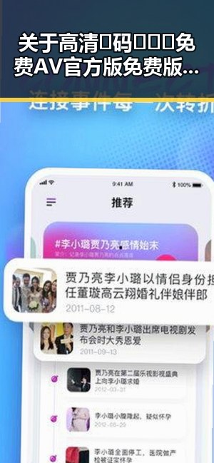 关于高清🈚码🔞❌♋免费AV官方版免费版的现状与影响