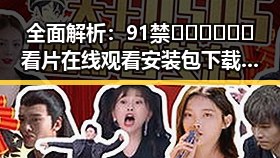 全面解析：91禁🍆🍑🔞❌❌❌看片在线观看安装包下载指南
