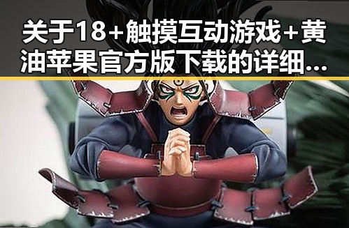 关于18+触摸互动游戏+黄油苹果官方版下载的详细介绍