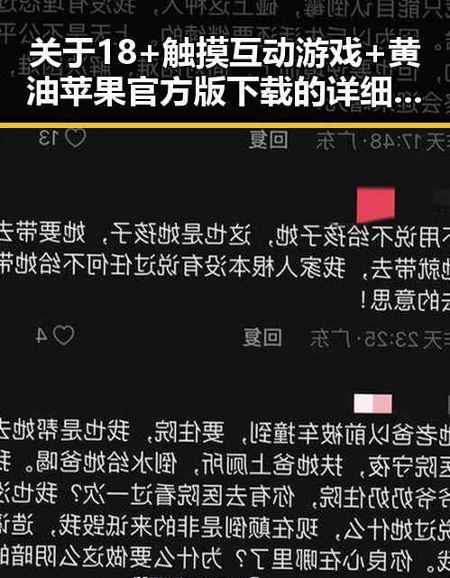 关于18+触摸互动游戏+黄油苹果官方版下载的详细介绍
