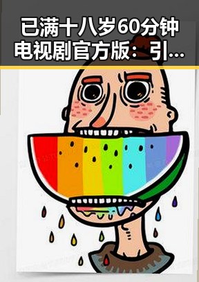 已满十八岁60分钟电视剧官方版：引领观众关注的全新体验