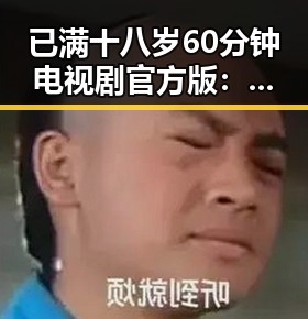 已满十八岁60分钟电视剧官方版：引领观众关注的全新体验