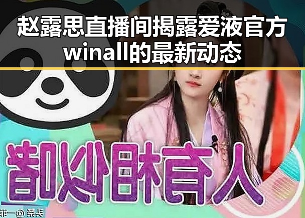 赵露思直播间揭露爱液官方winall的最新动态