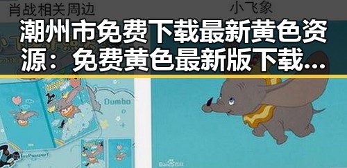 潮州市免费下载最新黄色资源：免费黄色最新版下载指南