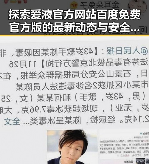 探索爱液官方网站百度免费官方版的最新动态与安全保障