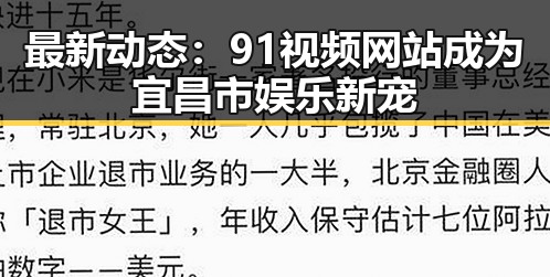 最新动态：91视频网站成为宜昌市娱乐新宠