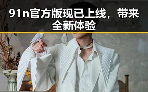 91n官方版现已上线,带来全新体验