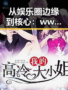 从娱乐圈边缘到核心：www.91免费版下载的蜕变之路