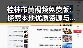 桂林市黄视频免费版：探索本地优质资源与精彩内容