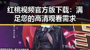 红桃视频官方版下载：满足您的高清观看需求