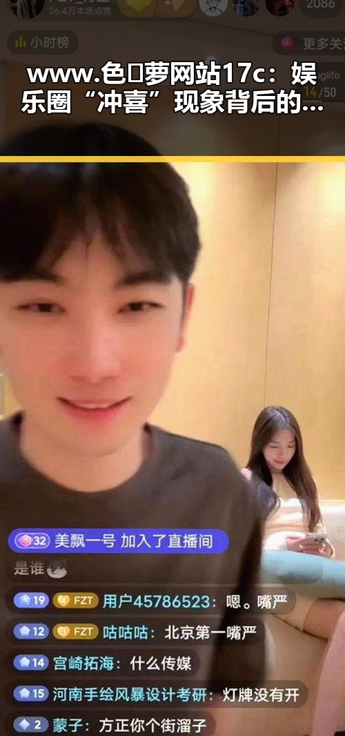 www.色😍萝网站17c：娱乐圈“冲喜”现象背后的真实情况