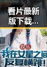 看片最新版下载：如何安全畅享高清内容的最佳选择