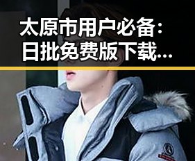 太原市用户必备：日批免费版下载指南
