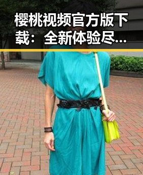 樱桃视频官方版下载：全新体验尽在昆明市