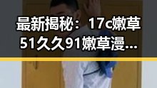 最新揭秘：17c嫩草51久久91嫩草漫画在海东市的流行现状