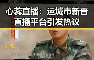 心蕊直播：运城市新晋直播平台引发热议