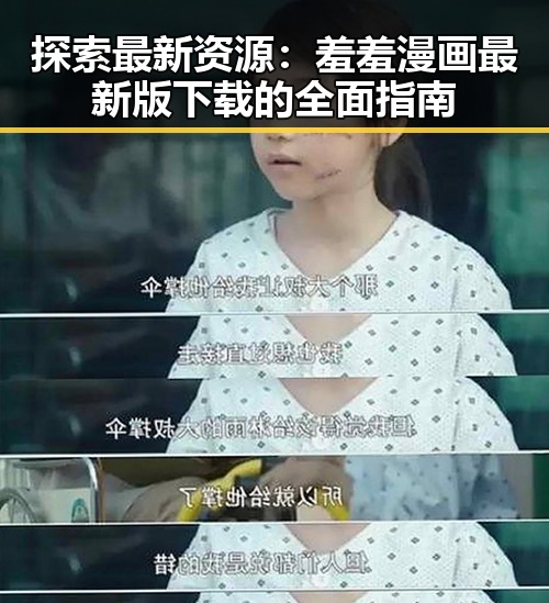 探索最新资源：羞羞漫画最新版下载的全面指南